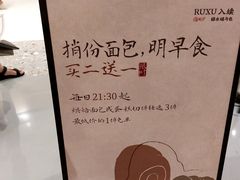 -RUXU入续糖水铺与包(卓悦中心店)