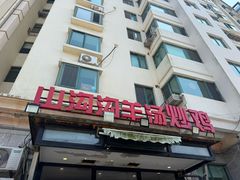-山沟沟炒鸡(颐灏·海怡名都店)