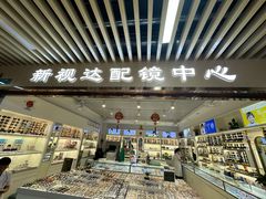 -新视达眼镜店·蔡司·依视路(名镜苑店)