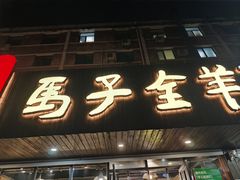 -马子全羊(堤口路店)