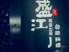 -韩盛·盛江山自助料理(中街大悦城店)