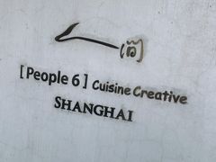 -穹六人间 people 6(岳阳路店)