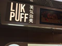 -芙気泡芙(北京来福士中心店)