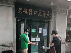 -老磁器口豆汁店(天坛店)
