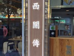 门面-包道广式点心专门店(振业店)