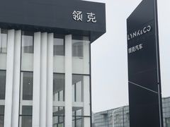 -中鑫之宝领克中心(姚家园店)