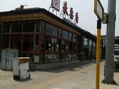 门面-秋栗香(地安门店)