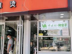 门面-中关村烤包子(中关村店)