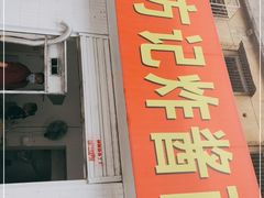 门面-方记炸酱面(三十年老字号)