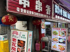 -老瓦房冷锅串串(文殊院店)