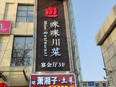 -咪咪川菜(长乐西路店)