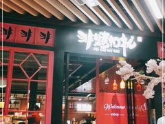 门面-非烤勿扰自助烤肉(东城时尚店)