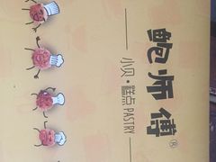 -鲍师傅糕点(春熙路店)