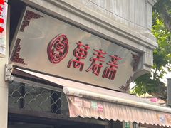 -万寿斋(山阴路店)