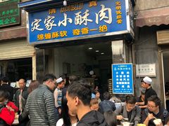 门面-定家小酥肉·清真(回民街店)