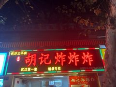 -胡仁根胡记炸炸炸