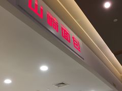 -山崎面包(百联世纪店)