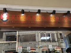 -吴日彪蒜香猪牛排(水巷口店)