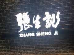 -张生记(双菱店)