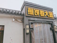 -煎饼卷大葱(春秋西路店)