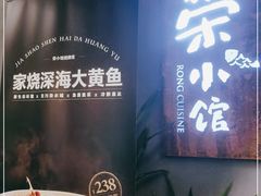 -荣小馆(杭州大厦店)