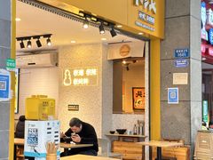 门面-渝和喵叔米线(南坪万达店)