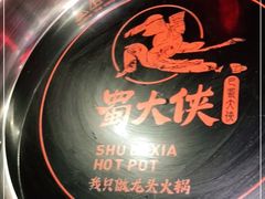 -蜀大侠火锅(森兰花园城店)