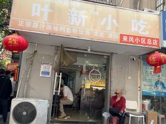 -叶新小吃店(来凤小区总店)