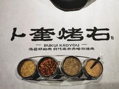 -卜奎烤右