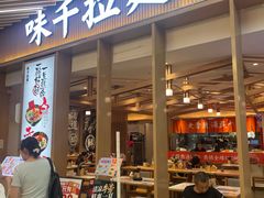 -味千拉面(江城大道永旺梦乐城店)