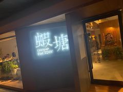 门面-蝦塘·中国餐馆(城墙南马道巷店)