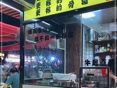 -夜牛潮汕鲜牛肉火锅店(翻身店)