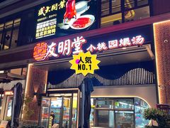 -友明堂.小桃园煨汤(滨江时代walk店)