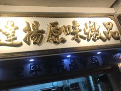 门面-達揚原味燉品(文明路店)