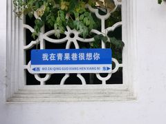 -青果巷历史文化街区