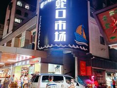 门面-蛇口市场