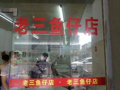 门面-老三鱼仔店