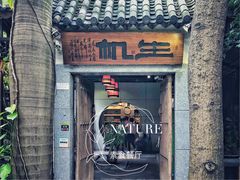 门面-生机蔬食·24节气料理餐厅(番禺广场店)