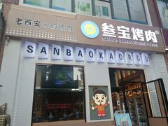 门面-叁宝烤肉• 西安烧烤(太乙路店)