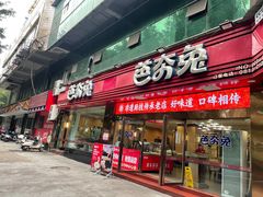 -芭夯兔·无骨兔汤锅(远达港湾店)