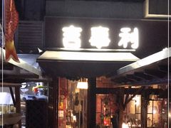 门面-吉事利茶餐厅