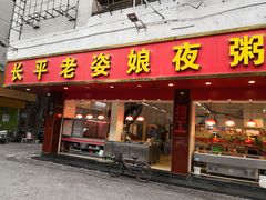 门面-长平老姿娘夜粥(平东一街店)