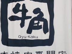 -牛角烧肉(步步高星城天地店)