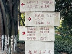 -龙头寺公园