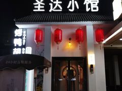 -圣达小馆·京派胡同菜·地道北京烤鸭(王府井店)