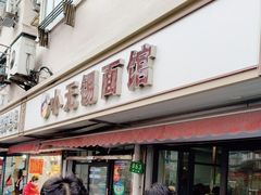 -小无锡面馆