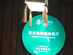 -马灯部落·西湖边的创意山景餐厅(虎跑动物园店)