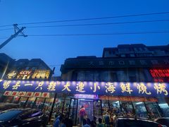 -喝丢一只鞋海鲜烧烤·海肠捞饭(市场店)