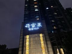 -许家菜(望江店)