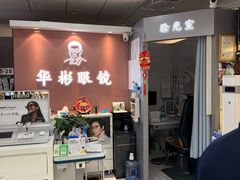 -华彬眼镜专业渐进配镜(潘家园店)